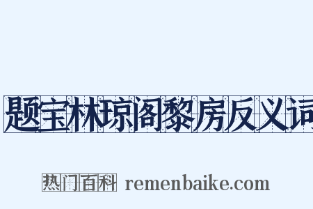 题宝林琼阁黎房反义词是什么意思的图片